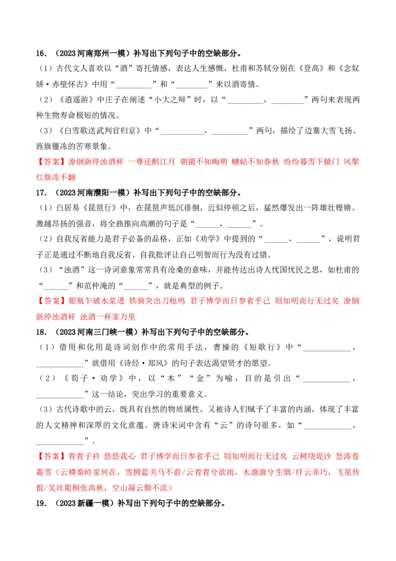 《05高考必练全国乙卷名句默写模拟训练40组-（全国通用）解析版_语文_一轮复习_2024年_2024年高考语文一轮复习之古代诗歌阅读与默写（全国通用）_资料》第6页预览