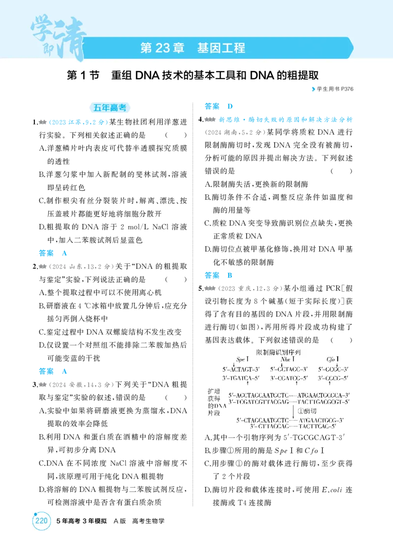 《1_精练册-第23章　基因工程_2026版教学资源包_202653高考总复习A版_江苏版_2026版.江苏版.选考总复习.生物.5·3A版_第5部分生物技术与工程_第23章基因工程_1_精练册PDF》第1页预览