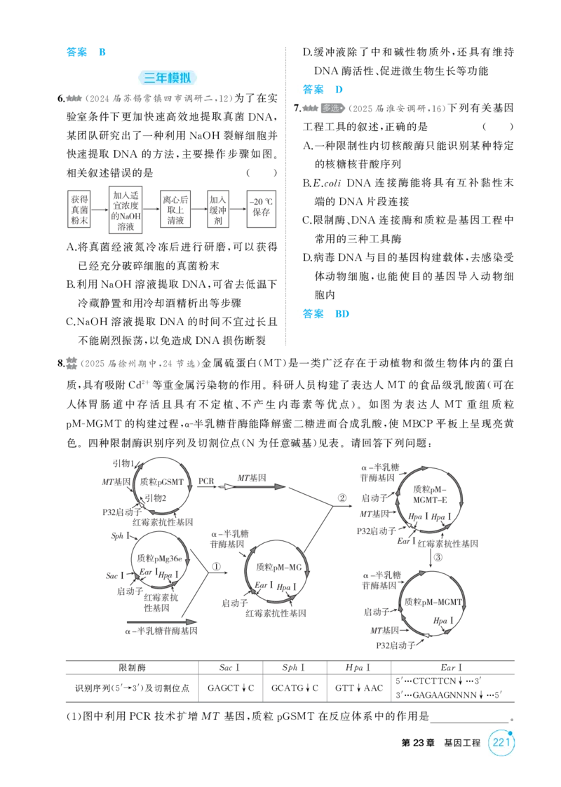 《1_精练册-第23章　基因工程_2026版教学资源包_202653高考总复习A版_江苏版_2026版.江苏版.选考总复习.生物.5·3A版_第5部分生物技术与工程_第23章基因工程_1_精练册PDF》第2页预览