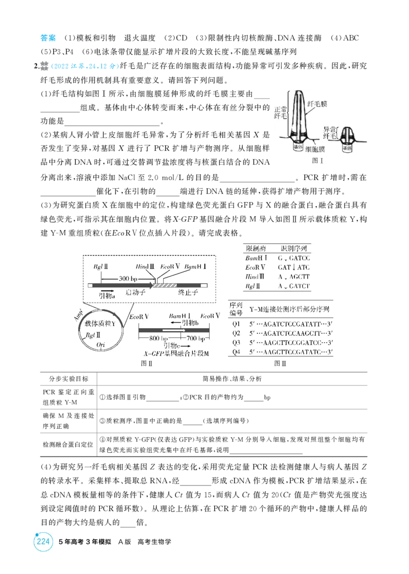 《1_精练册-第23章　基因工程_2026版教学资源包_202653高考总复习A版_江苏版_2026版.江苏版.选考总复习.生物.5·3A版_第5部分生物技术与工程_第23章基因工程_1_精练册PDF》第5页预览