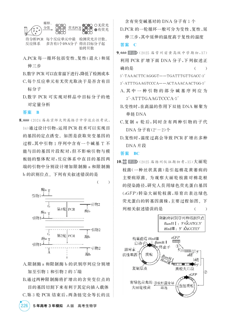 《1_精练册-第23章　基因工程_2026版教学资源包_202653高考总复习A版_江苏版_2026版.江苏版.选考总复习.生物.5·3A版_第5部分生物技术与工程_第23章基因工程_1_精练册PDF》第7页预览