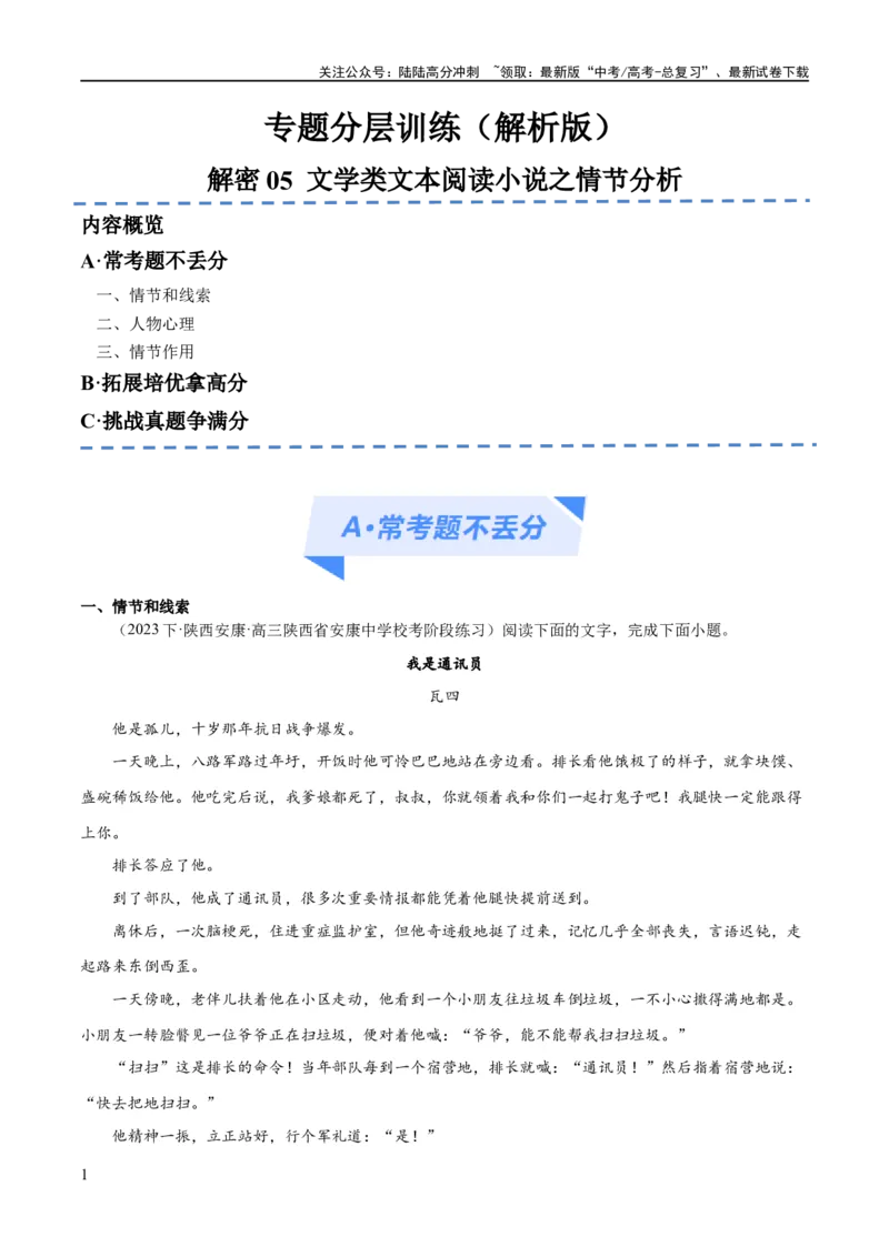 《解密05文学类文本阅读小说之情节分析（分层训练）（解析版）_二轮复习_2024年_2024年高考语文二轮复习高频考点追踪与预测（新高考专用）_分层训练_教师版（含答案解析）》第1页预览