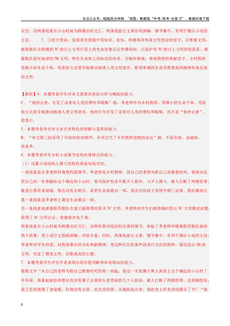 《解密05文学类文本阅读小说之情节分析（分层训练）（解析版）_二轮复习_2024年_2024年高考语文二轮复习高频考点追踪与预测（新高考专用）_分层训练_教师版（含答案解析）》第8页预览