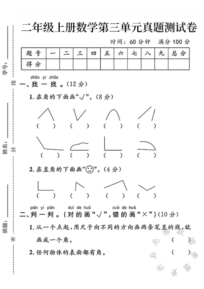 《二年级上册数学第三单元测试卷SY(1)_2年级上册同步教辅_2上-数学_二上数学-单元卷+月考卷人教》第1页预览