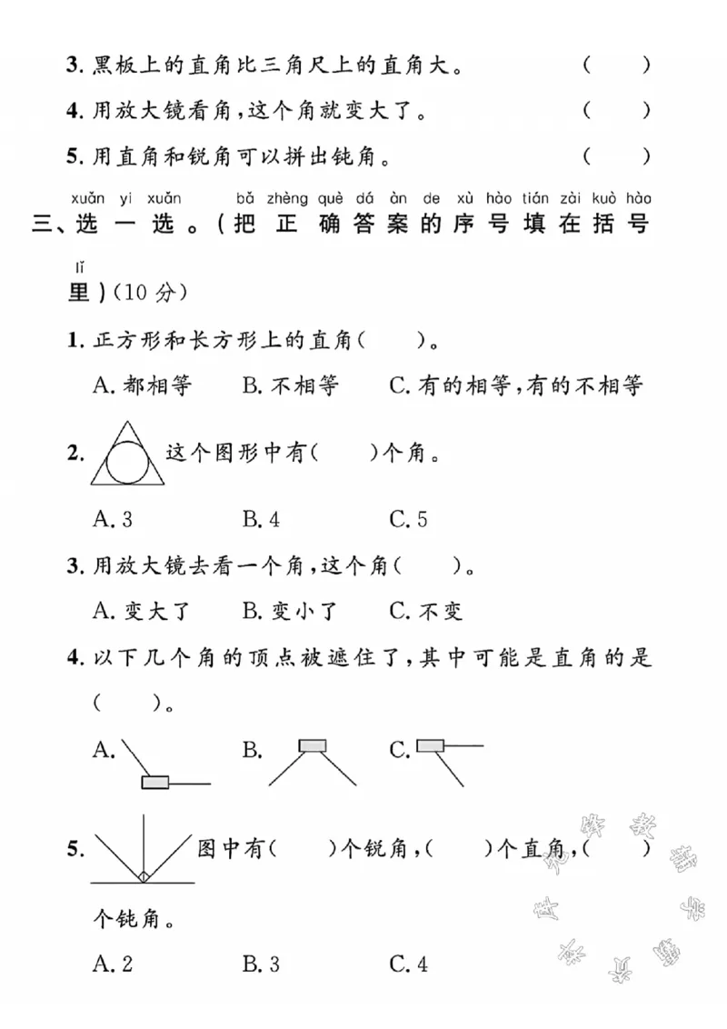 《二年级上册数学第三单元测试卷SY(1)_2年级上册同步教辅_2上-数学_二上数学-单元卷+月考卷人教》第2页预览