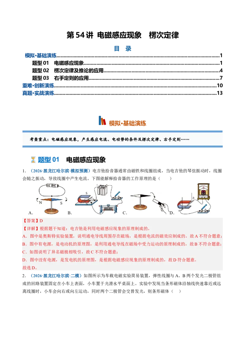 《第54讲电磁感应现象楞次定律（专项训练）（黑吉辽蒙专用）（教师版）_地理_2027年高考地理一轮_2027年高考物理一轮课件+讲义+练习（黑吉辽蒙专用）-G330_2027版》第1页预览