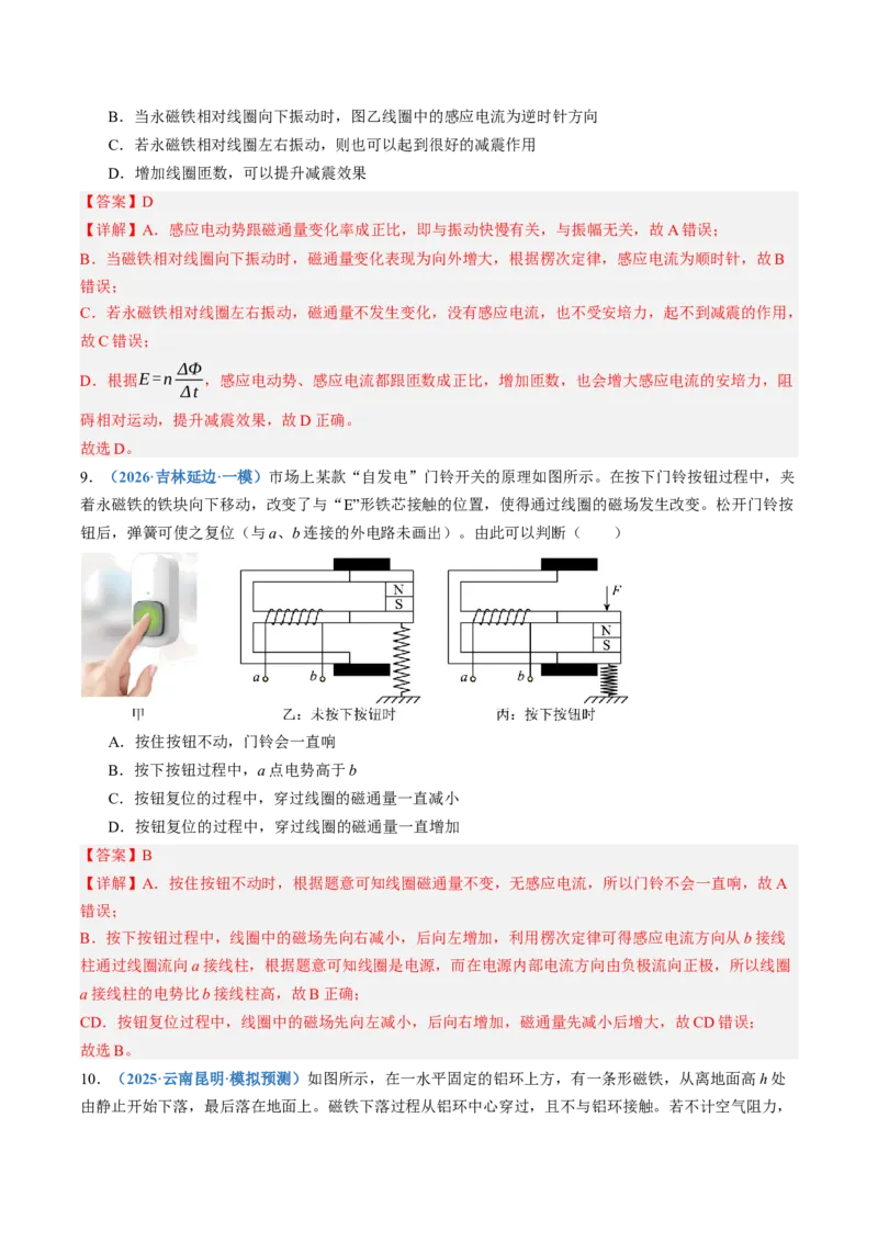《第54讲电磁感应现象楞次定律（专项训练）（黑吉辽蒙专用）（教师版）_地理_2027年高考地理一轮_2027年高考物理一轮课件+讲义+练习（黑吉辽蒙专用）-G330_2027版》第6页预览