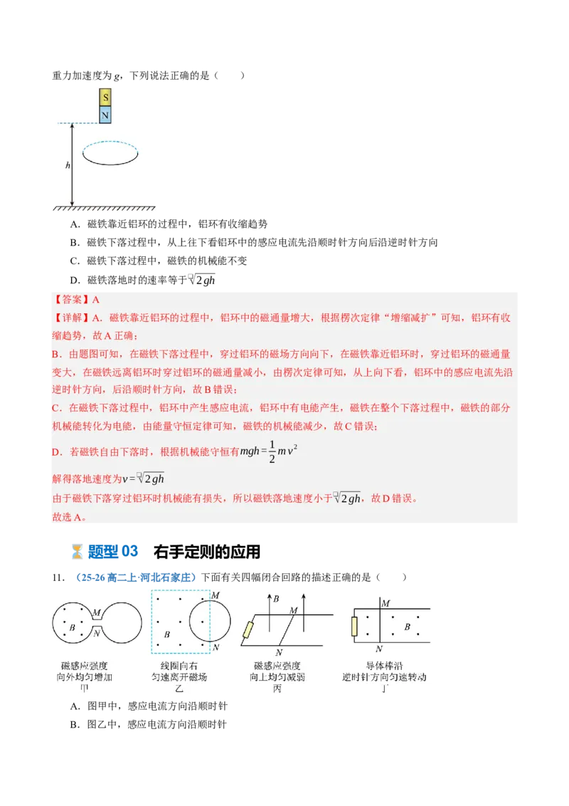 《第54讲电磁感应现象楞次定律（专项训练）（黑吉辽蒙专用）（教师版）_地理_2027年高考地理一轮_2027年高考物理一轮课件+讲义+练习（黑吉辽蒙专用）-G330_2027版》第7页预览