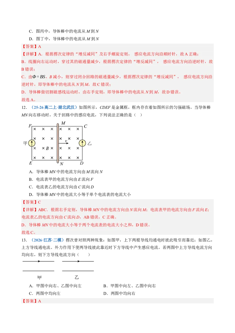 《第54讲电磁感应现象楞次定律（专项训练）（黑吉辽蒙专用）（教师版）_地理_2027年高考地理一轮_2027年高考物理一轮课件+讲义+练习（黑吉辽蒙专用）-G330_2027版》第8页预览