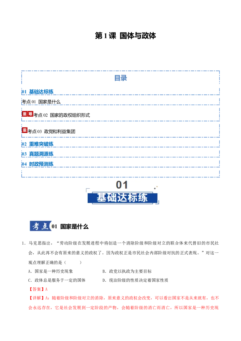 《第1课国体与政体（专项训练）（教师版）_zheng治_2026年_2026年高考政治一轮课件+讲义+练习（四川专用）-G335》第1页预览