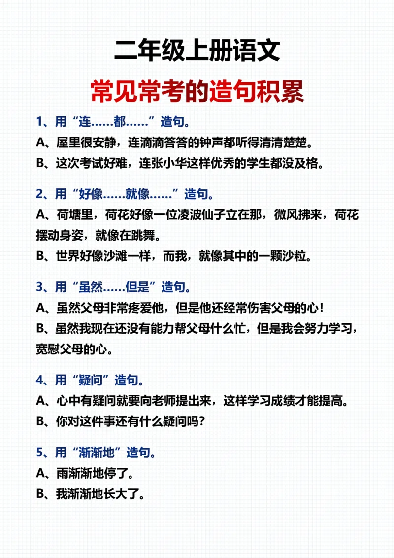 《二（上）语文常见常考的造句积累_2年级上册同步教辅_2上-语文_二上语文-专项练习》第1页预览
