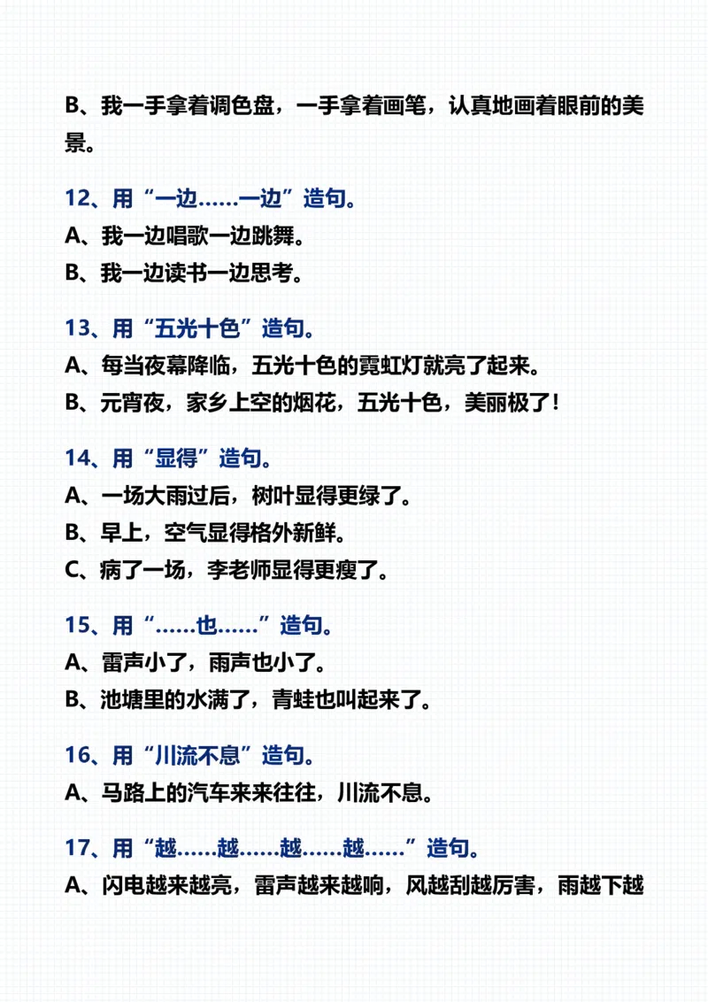 《二（上）语文常见常考的造句积累_2年级上册同步教辅_2上-语文_二上语文-专项练习》第3页预览