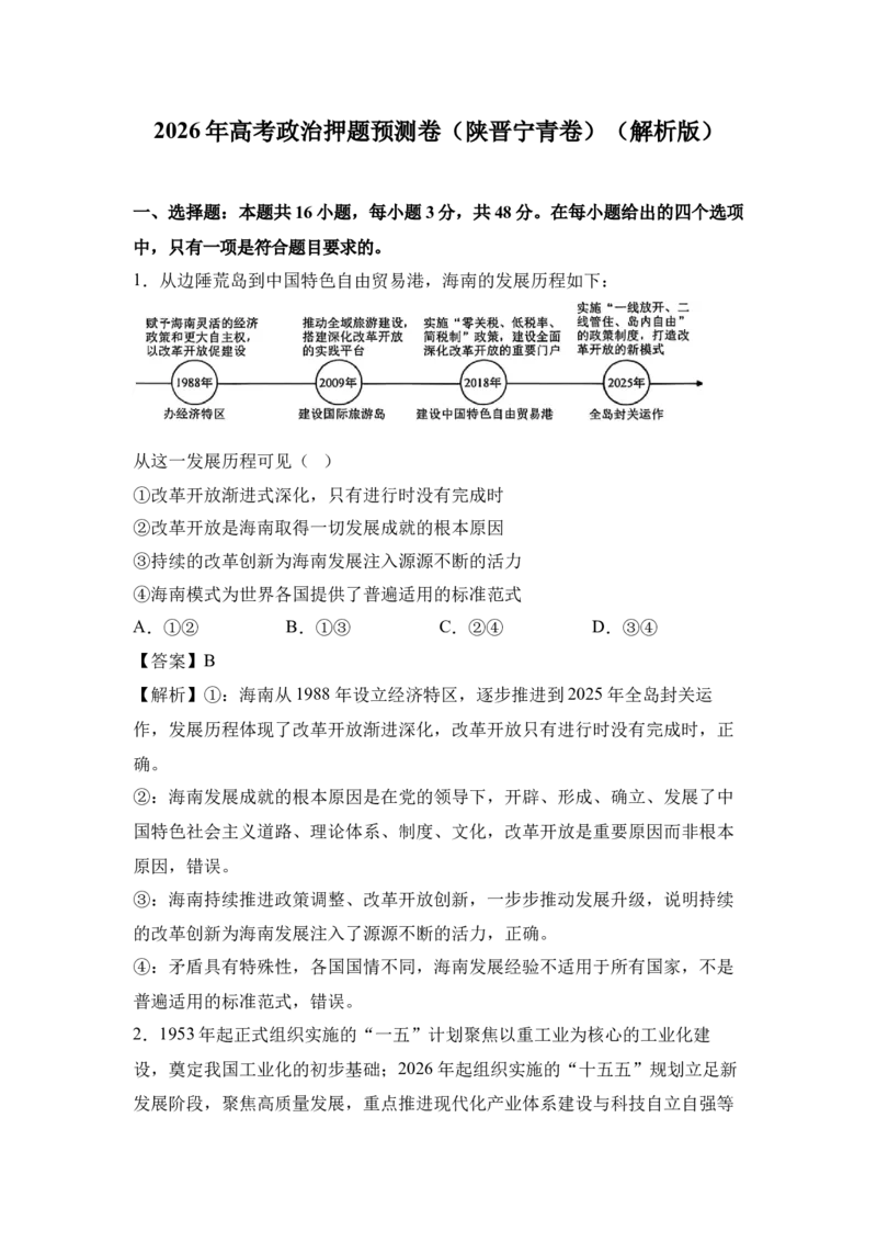 《2026年高考政治预测猜想卷（陕晋宁青卷）（教师版）_zheng治_2027年高考政治专项复习_32027年高考政治预测猜想卷（全国分省专版）》第1页预览