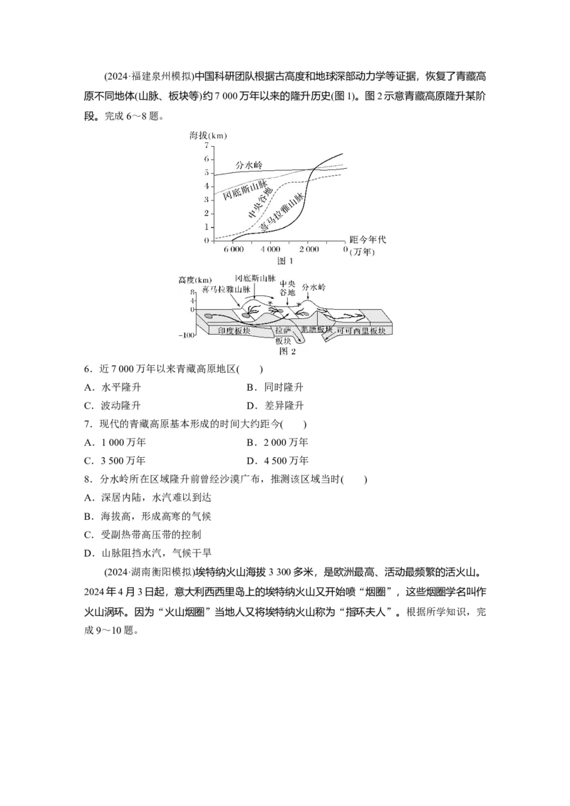 《高频考点8　板块运动与地貌（学生版）_地理_2026年-地理高考专项复习_2026年高考地理高频考点专项练习-G349_资料》第2页预览