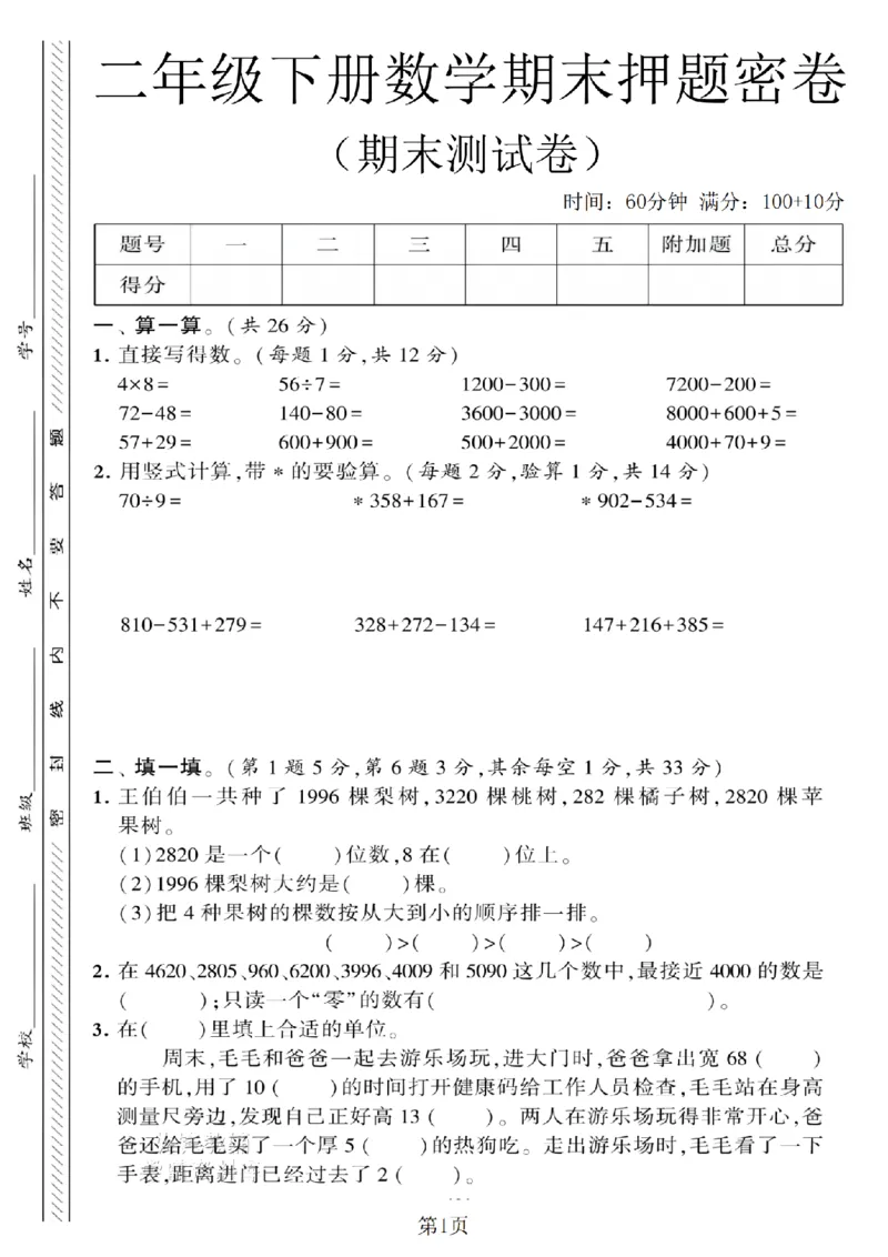 《二年级（下）数学期末押题密卷.7《苏教版》_2年级下册同步教辅_2下-数学_二下数学-单元+期中+期末试卷_二下数学苏教版试卷_二下数学《苏教版》期末测试卷》第1页预览