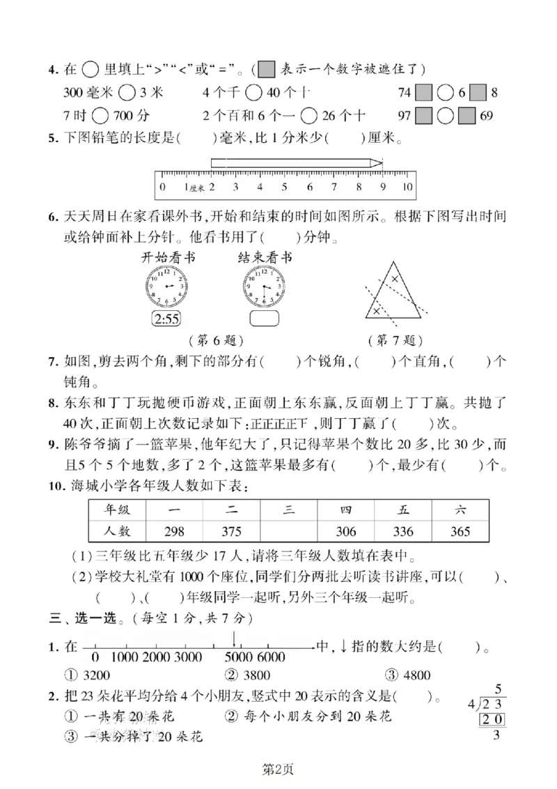 《二年级（下）数学期末押题密卷.7《苏教版》_2年级下册同步教辅_2下-数学_二下数学-单元+期中+期末试卷_二下数学苏教版试卷_二下数学《苏教版》期末测试卷》第2页预览