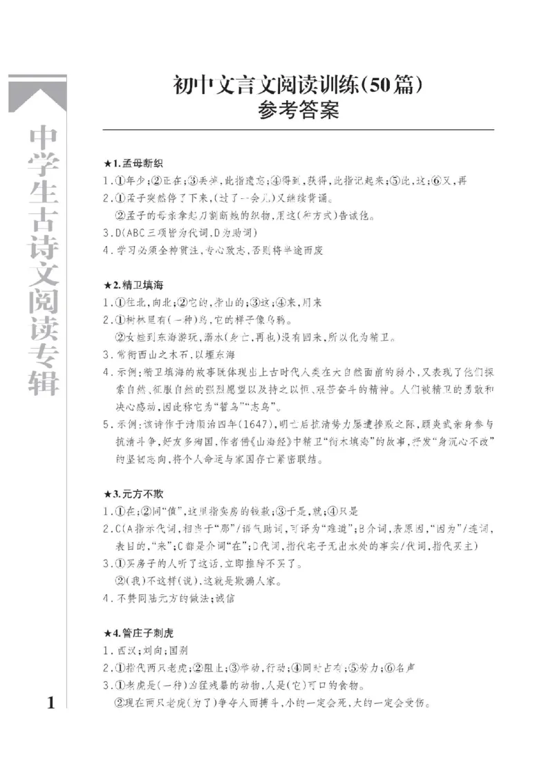 《2026《中学生古诗文阅读专辑》语文答案_2026秋初中教辅合集_2026《中学生古诗文阅读专辑》语文》第1页预览