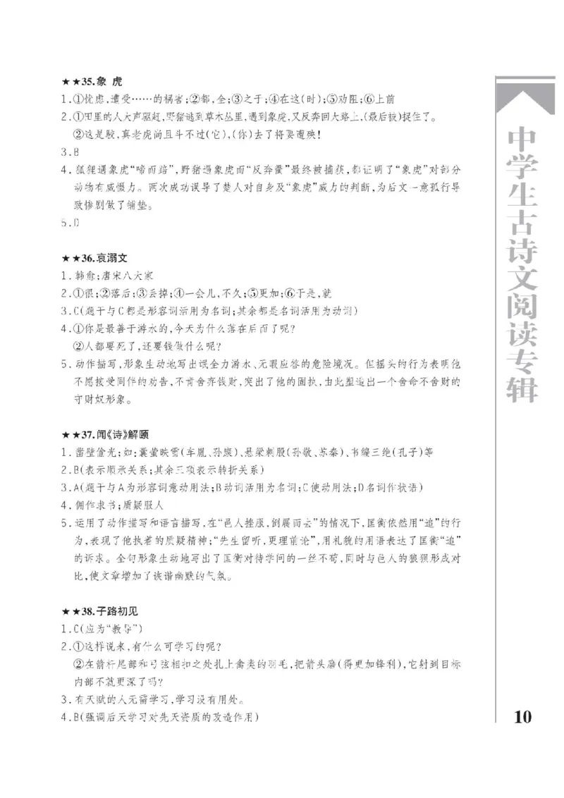 《2026《中学生古诗文阅读专辑》语文答案_2026秋初中教辅合集_2026《中学生古诗文阅读专辑》语文》第10页预览