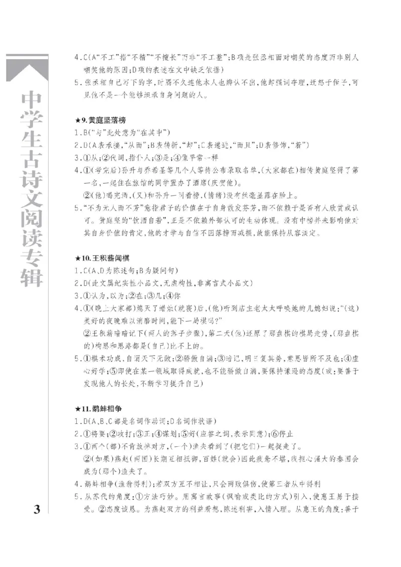 《2026《中学生古诗文阅读专辑》语文答案_2026秋初中教辅合集_2026《中学生古诗文阅读专辑》语文》第3页预览