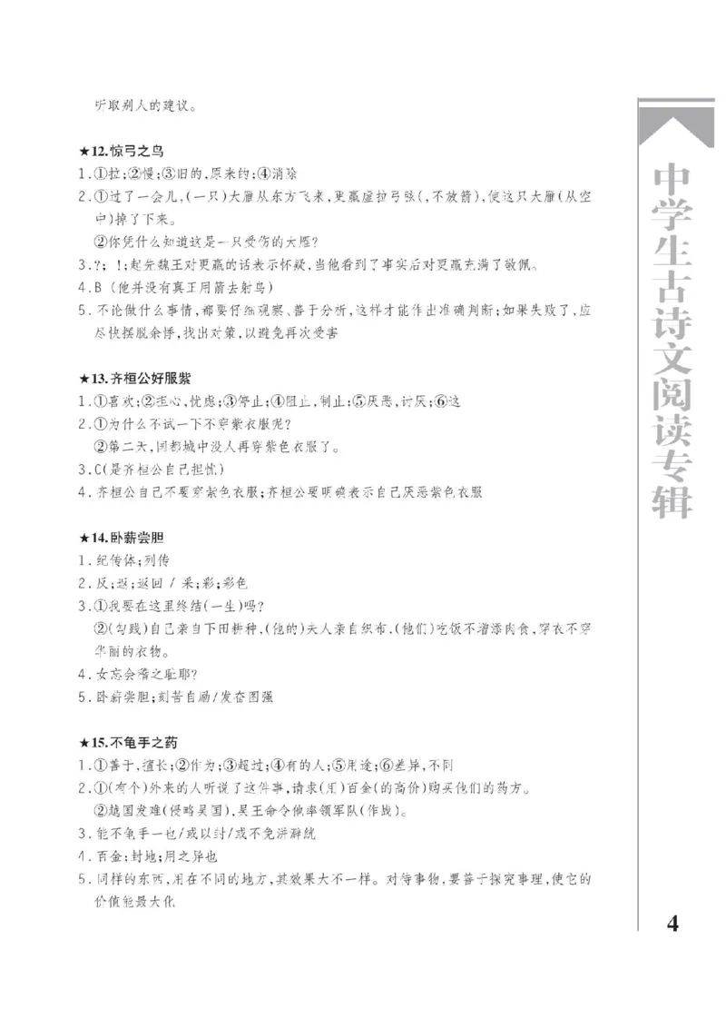 《2026《中学生古诗文阅读专辑》语文答案_2026秋初中教辅合集_2026《中学生古诗文阅读专辑》语文》第4页预览
