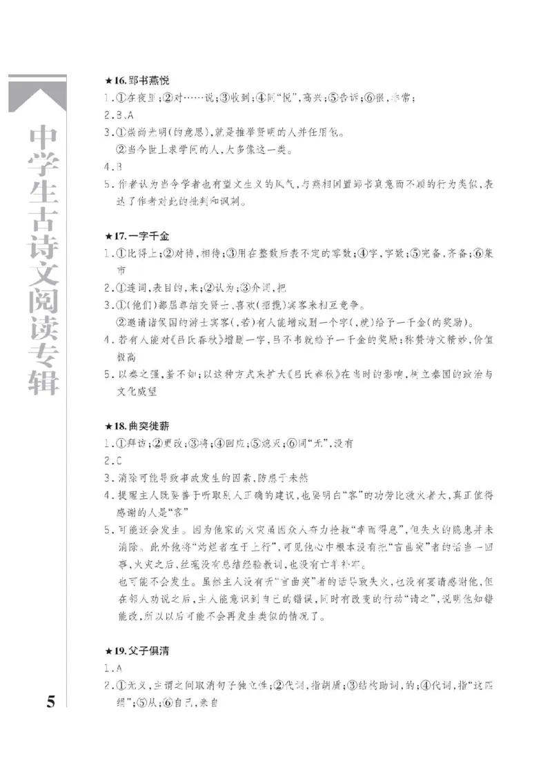 《2026《中学生古诗文阅读专辑》语文答案_2026秋初中教辅合集_2026《中学生古诗文阅读专辑》语文》第5页预览
