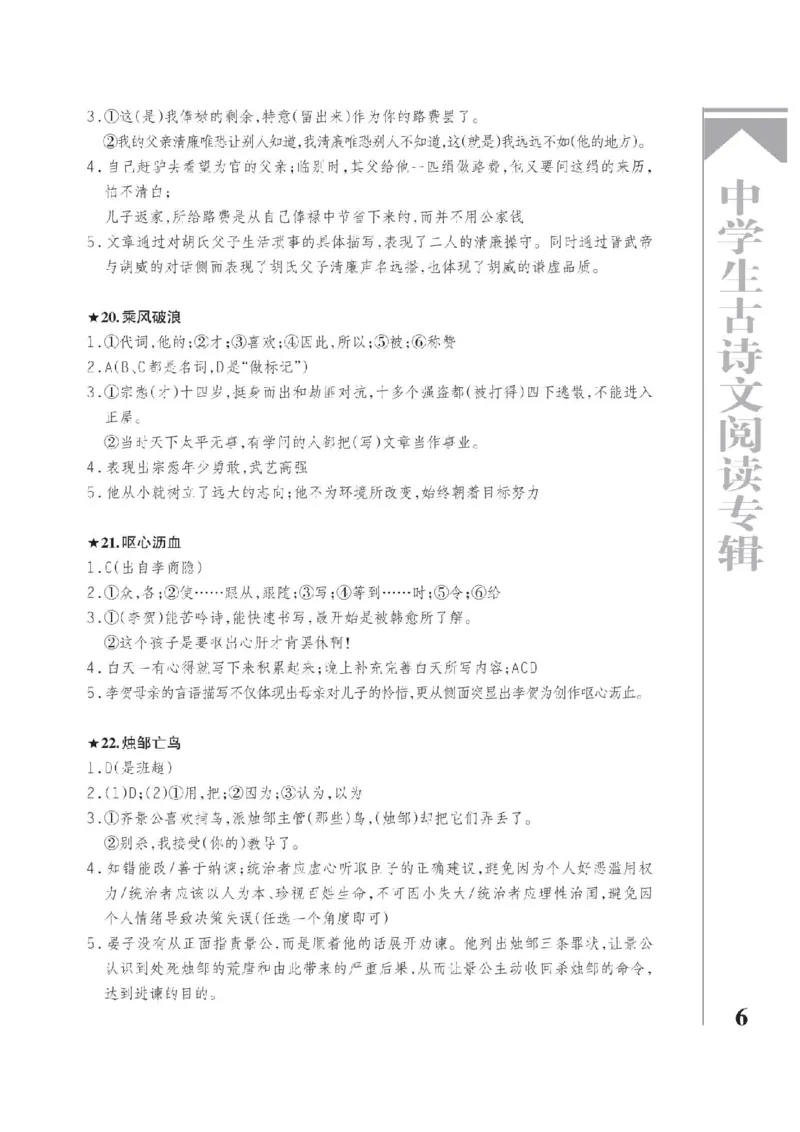 《2026《中学生古诗文阅读专辑》语文答案_2026秋初中教辅合集_2026《中学生古诗文阅读专辑》语文》第6页预览