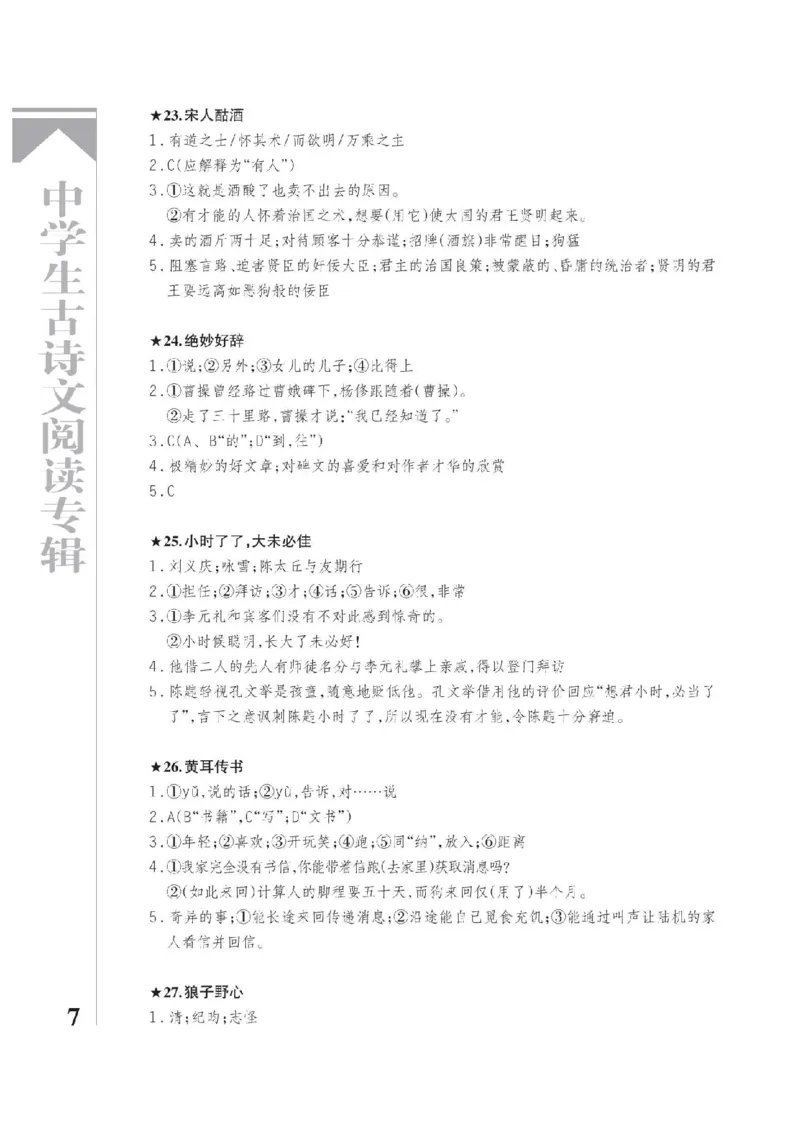 《2026《中学生古诗文阅读专辑》语文答案_2026秋初中教辅合集_2026《中学生古诗文阅读专辑》语文》第7页预览