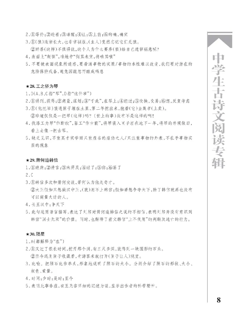 《2026《中学生古诗文阅读专辑》语文答案_2026秋初中教辅合集_2026《中学生古诗文阅读专辑》语文》第8页预览