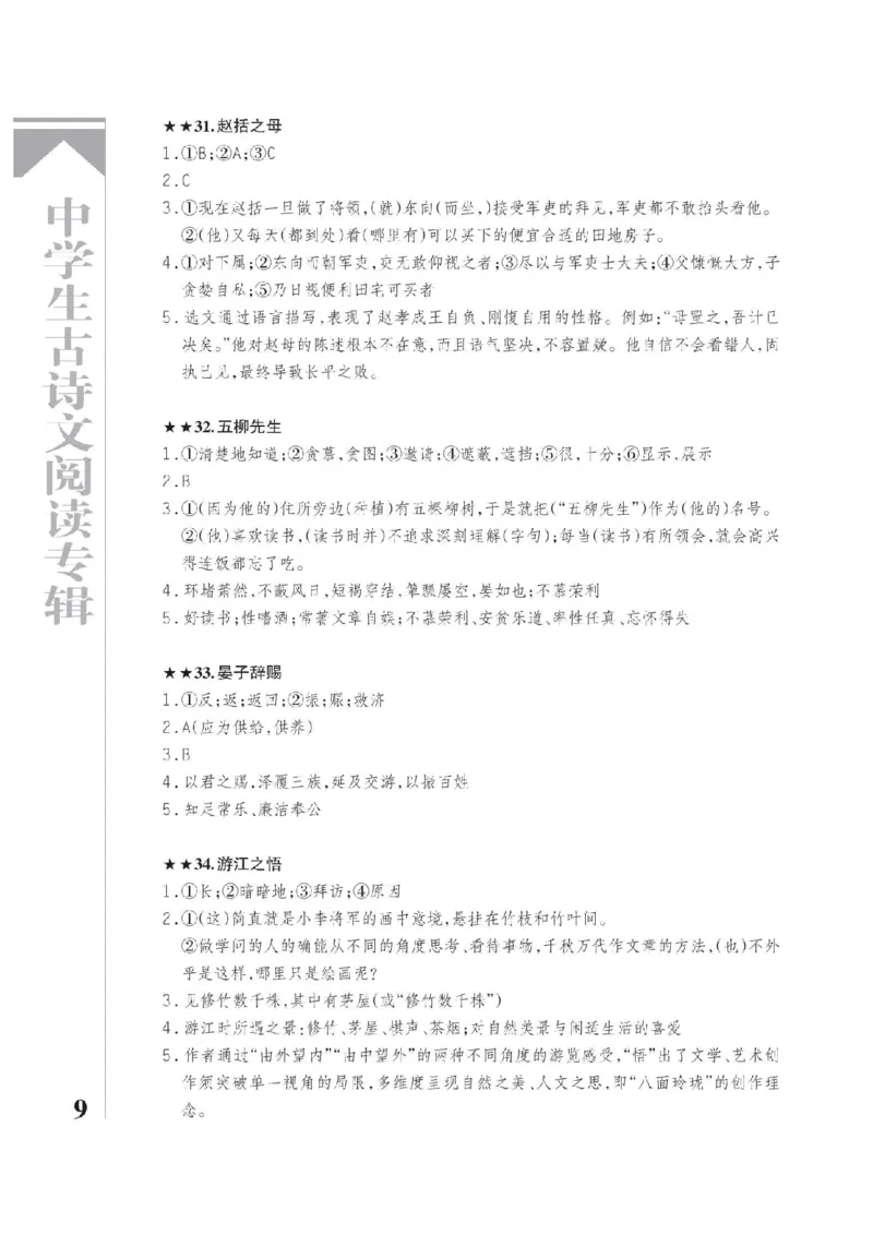《2026《中学生古诗文阅读专辑》语文答案_2026秋初中教辅合集_2026《中学生古诗文阅读专辑》语文》第9页预览