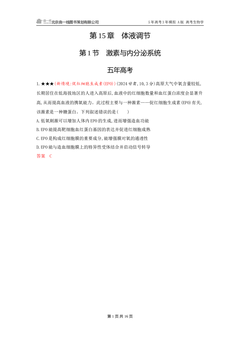 《1_精练册word-第15章　体液调节_2026版教学资源包_202653高考总复习A版_广东版_2026版.广东版.选考总复习.生物.5·3A版_第3部分稳态与调节_第15章体液调节_3_习题WORD》第1页预览