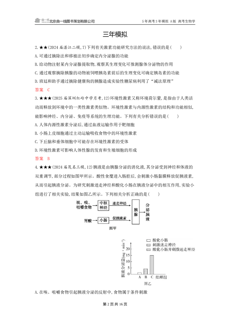 《1_精练册word-第15章　体液调节_2026版教学资源包_202653高考总复习A版_广东版_2026版.广东版.选考总复习.生物.5·3A版_第3部分稳态与调节_第15章体液调节_3_习题WORD》第2页预览