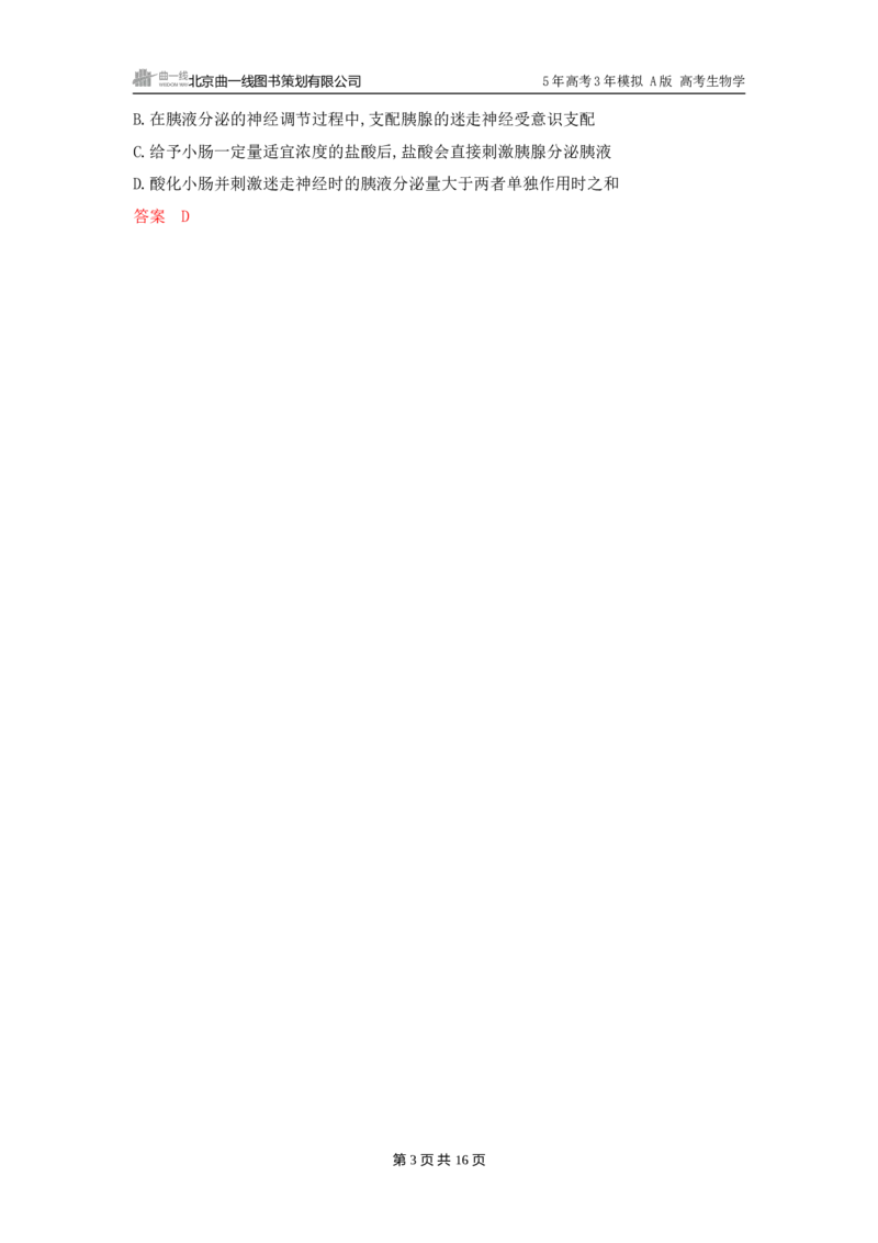 《1_精练册word-第15章　体液调节_2026版教学资源包_202653高考总复习A版_广东版_2026版.广东版.选考总复习.生物.5·3A版_第3部分稳态与调节_第15章体液调节_3_习题WORD》第3页预览