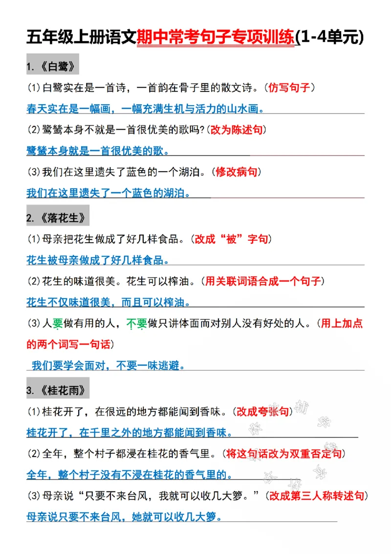 《五年级上册语文期中常考句子专项训练(1-4单元)SY_5年级上册同步教辅_5上语文_五上语文单元+期中+期末卷_五上语文期中卷》第1页预览