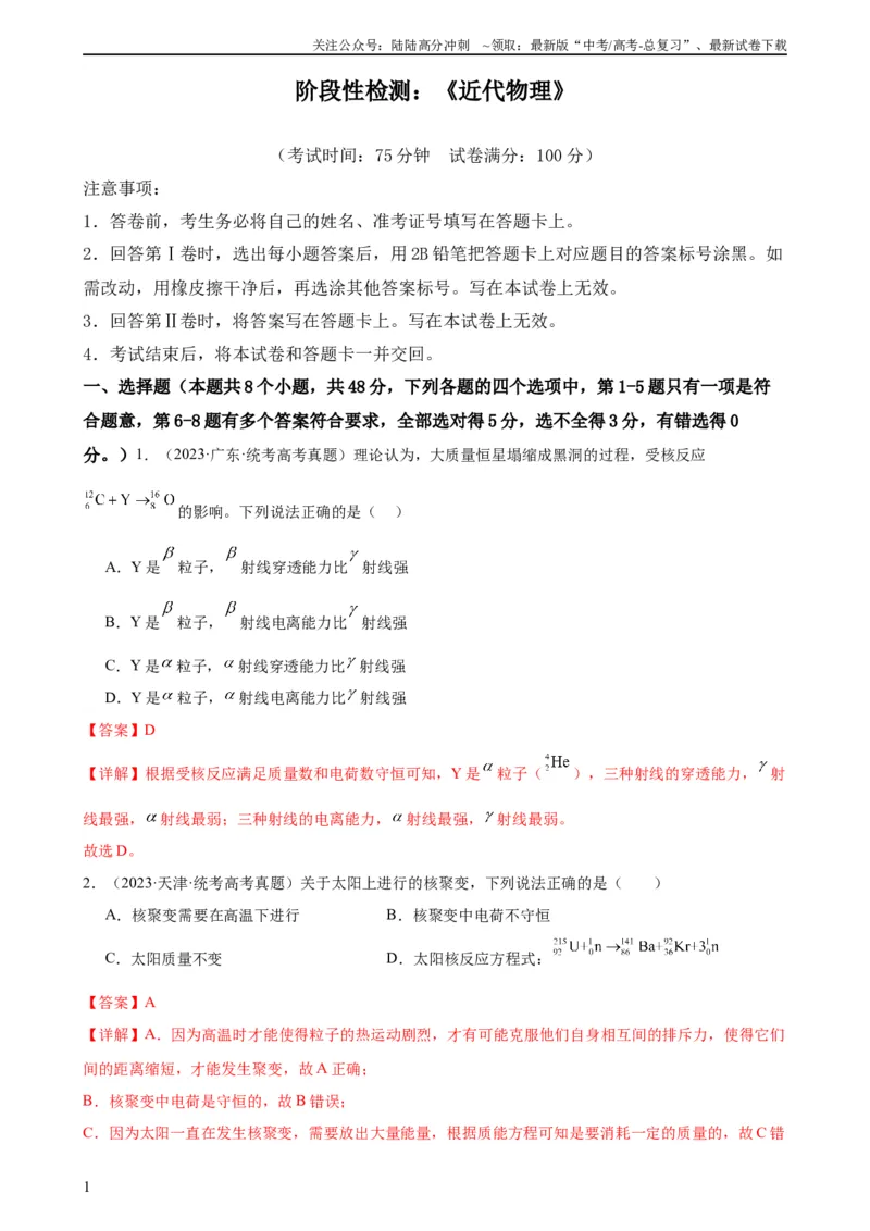 《阶段性检测《近代物理》（解析版）_04-物理-高考总复习_一轮复习_2024年_2024年高考物理一轮复习考点通关卷（新高考通用）_阶段性检测_热学、光学、近代物理》第1页预览