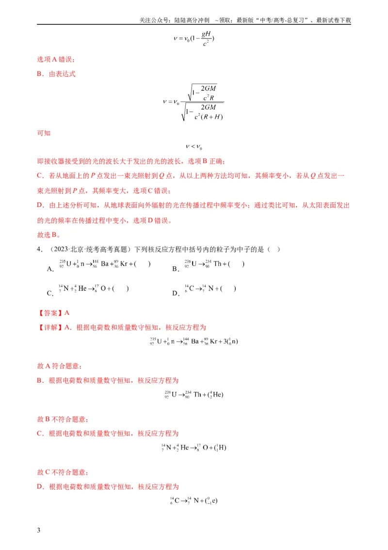 《阶段性检测《近代物理》（解析版）_04-物理-高考总复习_一轮复习_2024年_2024年高考物理一轮复习考点通关卷（新高考通用）_阶段性检测_热学、光学、近代物理》第3页预览