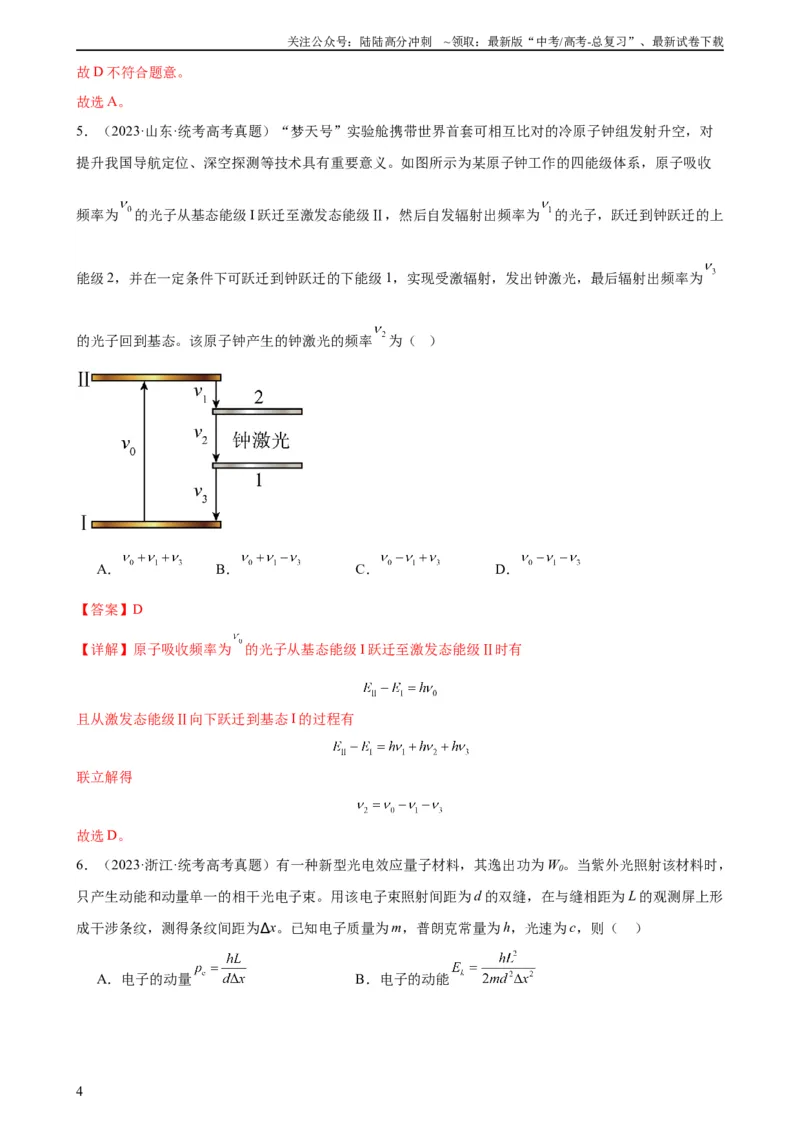《阶段性检测《近代物理》（解析版）_04-物理-高考总复习_一轮复习_2024年_2024年高考物理一轮复习考点通关卷（新高考通用）_阶段性检测_热学、光学、近代物理》第4页预览