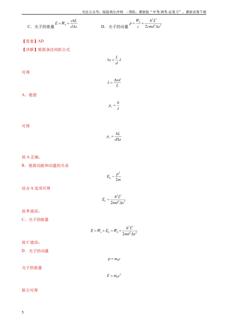 《阶段性检测《近代物理》（解析版）_04-物理-高考总复习_一轮复习_2024年_2024年高考物理一轮复习考点通关卷（新高考通用）_阶段性检测_热学、光学、近代物理》第5页预览