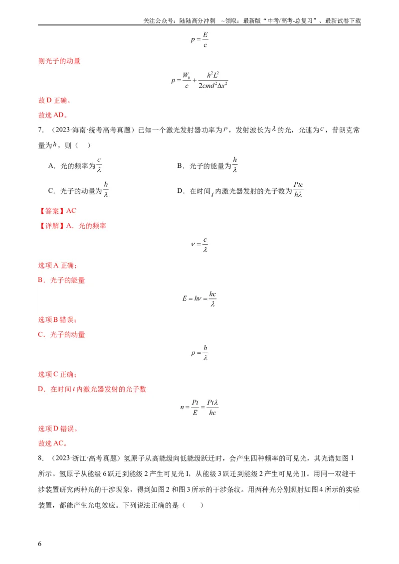 《阶段性检测《近代物理》（解析版）_04-物理-高考总复习_一轮复习_2024年_2024年高考物理一轮复习考点通关卷（新高考通用）_阶段性检测_热学、光学、近代物理》第6页预览