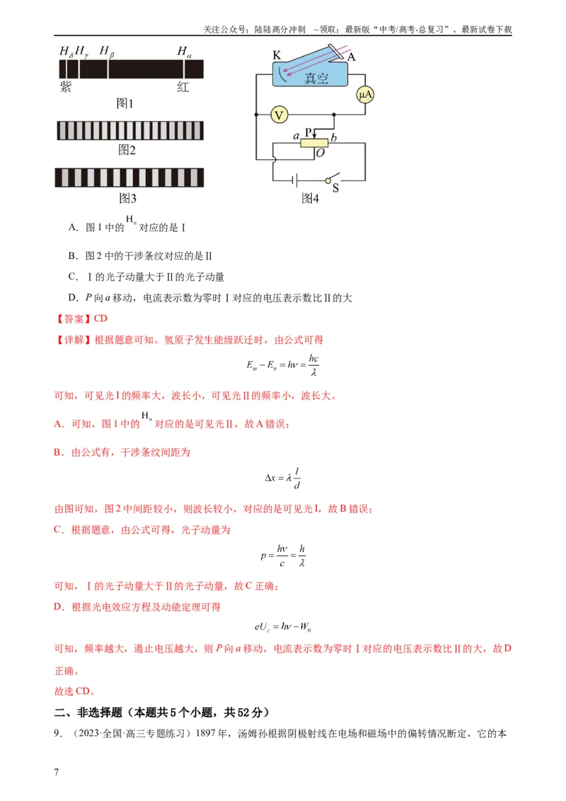 《阶段性检测《近代物理》（解析版）_04-物理-高考总复习_一轮复习_2024年_2024年高考物理一轮复习考点通关卷（新高考通用）_阶段性检测_热学、光学、近代物理》第7页预览
