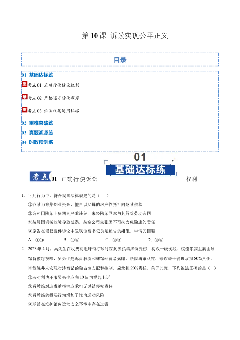 《第10课诉讼实现公平正义（学生版）_zheng治_2026年_2026年高考政治一轮课件+讲义+练习（湖南专用）-G331》第1页预览