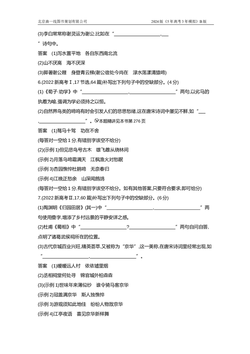 《7_5专题五　名篇名句默写（十年高考）_2025版教学资源包_（总复习系列）2025版《5年高考3年模拟》新高考版A版（⭐全科）_2025版.新高考版.高考总复习.语文.5·3A版》第3页预览