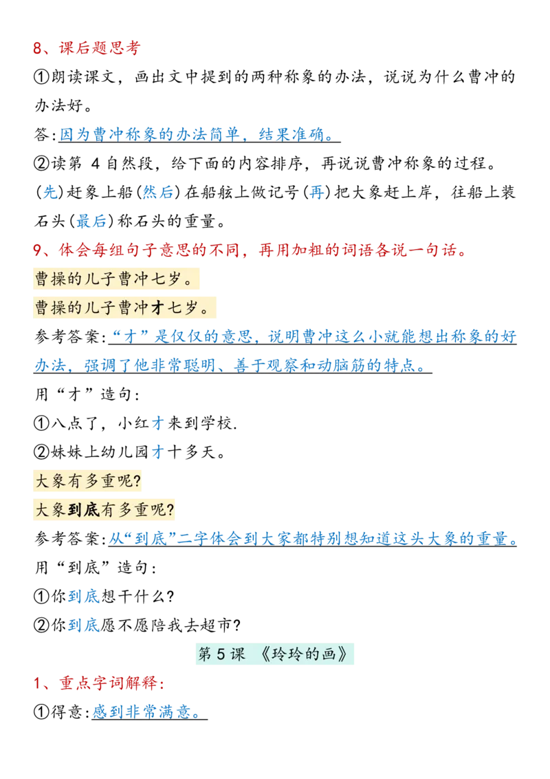 《二年级语文上册第三单元考点梳理_2年级上册同步教辅_2上-语文_二上语文-核心考点》第2页预览