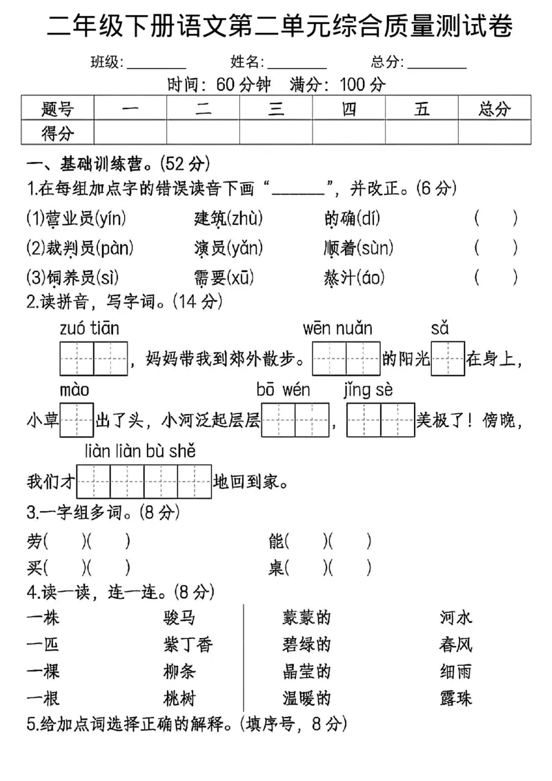 《二年级下册语文第二单元综合质量测试卷_2年级下册同步教辅_2下-语文_二下语文-单元+期中+期末试卷_二下语文单元卷》第1页预览