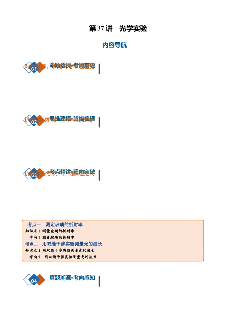 《第37讲光学实验（复习讲义）（黑吉辽蒙专用）（教师版）_地理_2027年高考地理一轮_2027年高考物理一轮课件+讲义+练习（黑吉辽蒙专用）-G330_2027版》第1页预览