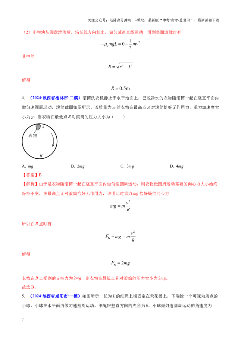 《重难点04圆周运动、万有引力（解析版）_04-物理-高考总复习_专项复习_2025年_2025年高考物理重难点讲义专练（西北四省专用）》第7页预览