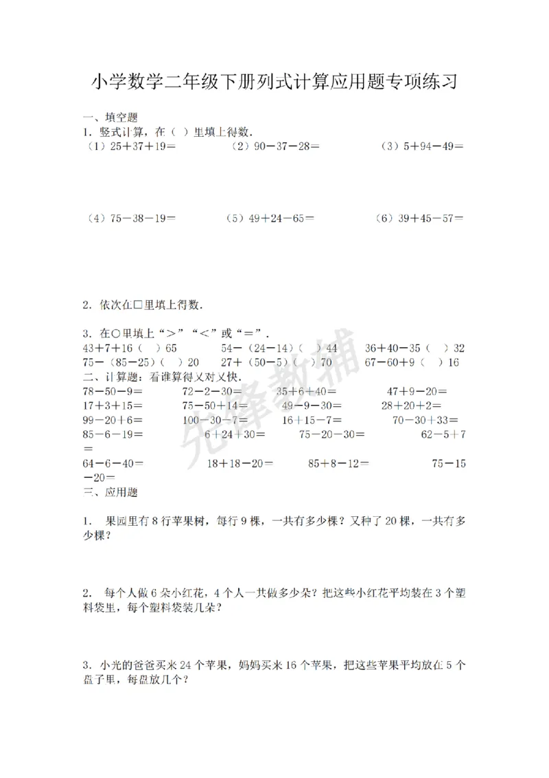 《二年级（下）数学列式计算应用题专项练习《沪教版》_2年级下册同步教辅_2下-数学_二下数学-专项练习》第1页预览
