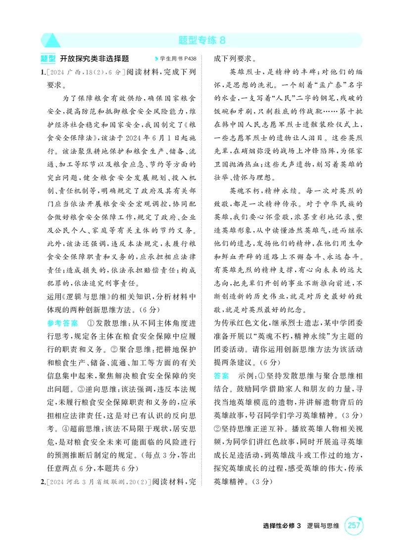 《1_精练册题型专练8_2026版教学资源包_202653高考总复习A版_广东版_2026版.广东版.选考总复习.政治.5·3A版_一、图书电子教参_选择性必修3逻辑与思维_题型专练8_3_PDF教参电子书》第1页预览