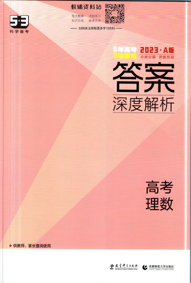 《53高考总复习A版理数课标版答案_2023A版学生用书》第1页预览