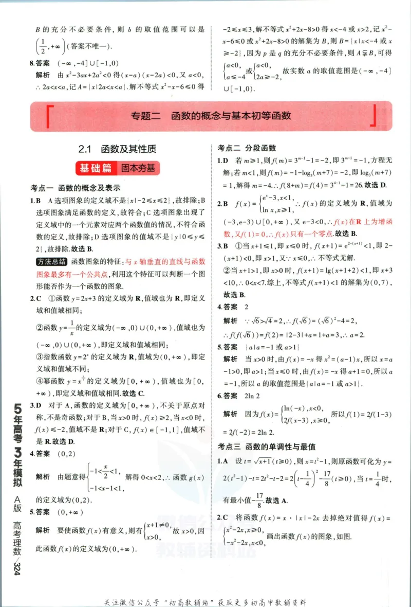 《53高考总复习A版理数课标版答案_2023A版学生用书》第10页预览