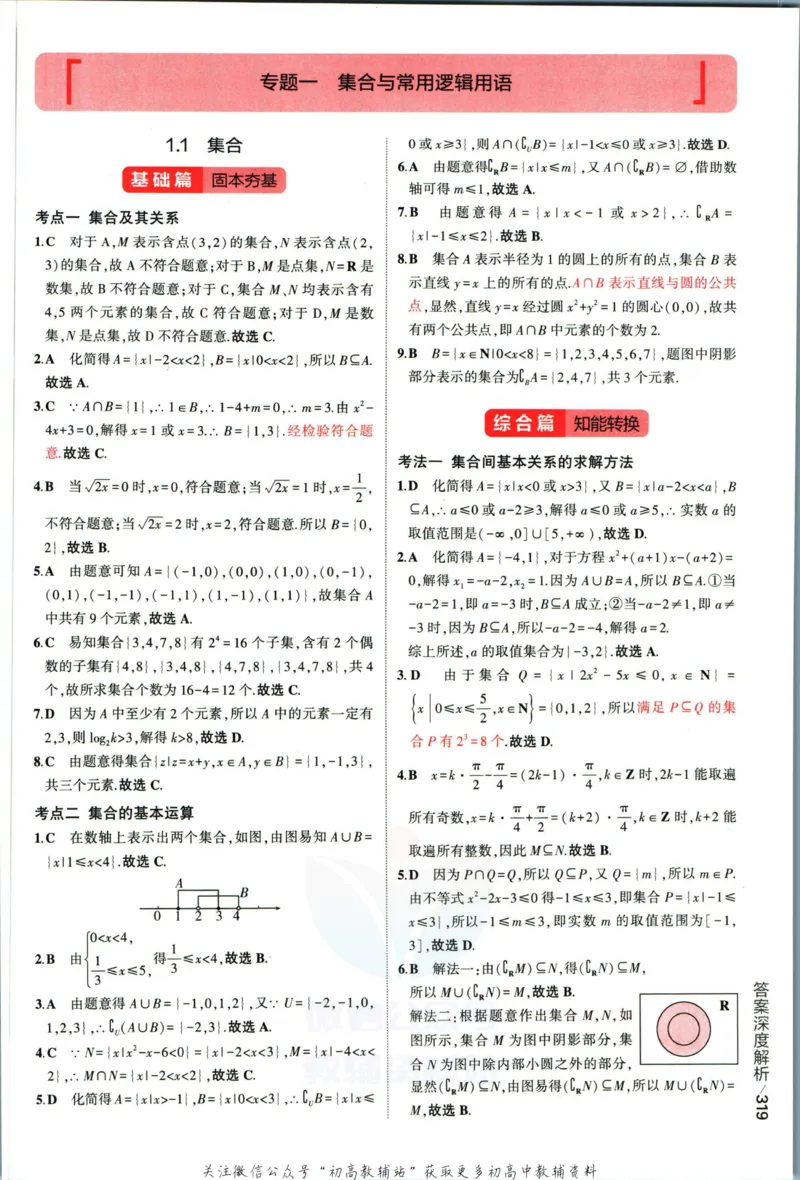 《53高考总复习A版理数课标版答案_2023A版学生用书》第5页预览